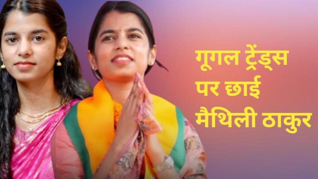 Bihar Election 2025 Great Girl Maithili Thakur trending on google 1 Maithili thakur
